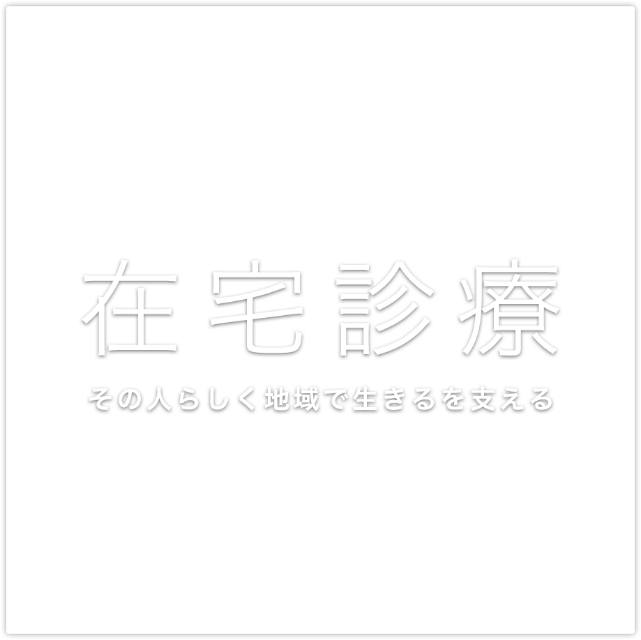 在宅診療